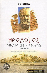 Βιβλίο Στ' - Ερατώ