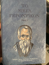 Το μέγα γεροντικον τόμος γ