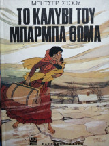 Το καλύβι του μπαρμπά Θωμά