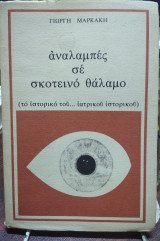 Αναλαμπές σε σκοτεινό θάλαμο
