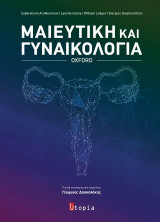 Μαιευτική και Γυναικολογία: Oxford