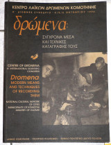 Κεντρο λαικων δρωμενων κομοτηνης 1996