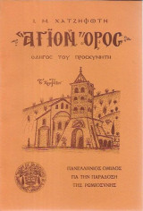 Άγιον Όρος Οδηγός του προσκυνητή