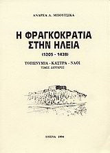 Η Φραγκοκρατία στην Ηλεία 1205-1428: Τοπωνύμια, κάστρα, ναοί