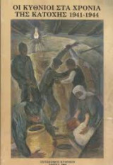 Οι κύθνιοι στα χρονια της κατοχής 1941-1944