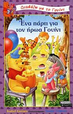 Ένα πάρτι για τον ήρωα Γουίνι