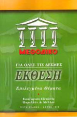 Μεθοδικό για όλες τις δέσμες: Έκθεση