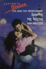 Στη δίνη του πεπρωμένου: Εραστής της νύχτας Άρλεκιν Bianca No 165