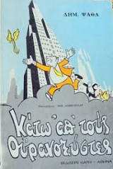 Κάτω απ' τους ουρανοξύστες