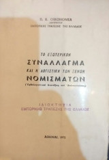Το Εξωτερικόν Συνάλλαγμα Και Η Λογιστική Των Ξένων Νομισμάτων