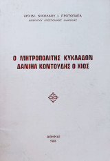 Ο Μητροπολίτης Κυκλάδων Δανιήλ Κοντούδης ο Χίος