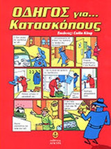 ΟΔΗΓΟΣ ΓΙΑ ΚΑΤΑΣΚΟΠΟΥΣ