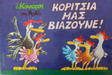 Κορίτσια μας βιάζουνε!