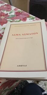 Άσμα Ασμάτων ( συγρτιτική μελέτη)