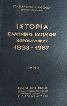 Ιστορια της ελληνικης βασιλικης χωροφυλακης τομοι 4