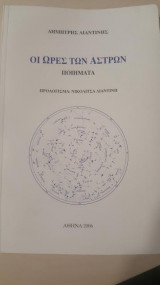 Οι ωρες των αστρων