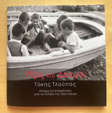 Τάκης Τλούπας - Ρίζες και δεσμοί