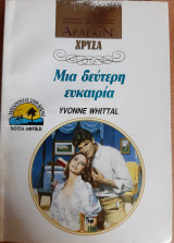 Μια δευτερη ευκαιρια Χρυσο Νο 574