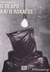 Ο ΠΕΔΡΟ ΚΑΙ Ο ΛΟΧΑΓΟΣ