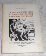 Οι θεσσαλονικεις αγιοι κυριλλος και μεθοδιος διδασκαλοι των σλαβων Παν. Χρήστου 1967