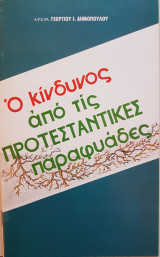 Ο κίνδυνος από τις Προτεσταντικές παραφυάδες