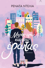 Μπρος εγώ κ πίσω έρωτας