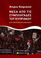 Μέσα από τις συμπληγάδες του Κυπριακού: μια προσωπική μαρτυρία