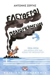Ελεύθεροι πολιορκημένοι: 1826-2026, 200 χρόνια από την έξοδο του Μεσολογγίου