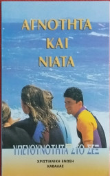 Αγνότητα και Νιάτα - Υπευθυνότητα στο Σεξ