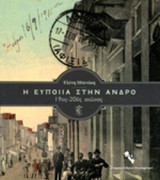 Η ΕΥΠΟΙΙΑ ΣΤΗΝ ΑΝΔΡΟ