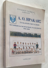 Α. Ο. Ηρακλής - Το καμάρι της Χάλκης Λάρισας (Ιστορική και κοινωνική ανασκόπηση 1954-2006