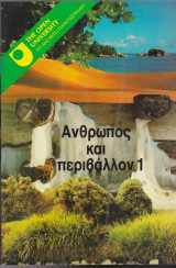 ΑΝΘΡΩΠΟΣ ΚΑΙ ΠΕΡΙΒΑΛΛΟΝ (ΠΡΩΤΟΣ ΤΟΜΟΣ)