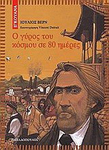 Ο γύρος του κόσμου σε 80 ημέρες