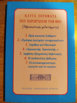 Καυτά ζητήματα που παροργίζουν τον Θεό