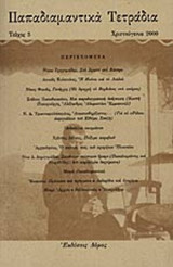ΠΑΠΑΔΙΑΜΑΝΤΙΚΑ ΤΕΤΡΑΔΙΑ, ΤΕΥΧΟΣ 5, ΧΡΙΣΤΟΥΓΕΝΝΑ 2000
