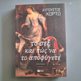 Το σεξ και πώς να το αποφύγετε