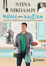 Μόνος στην κουζίνα