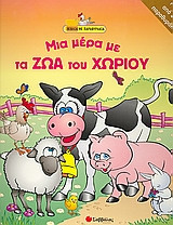 Μια µέρα µε τα ζώα του χωριού