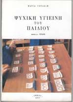 Ψυχική υγιεινή του παιδιού μέρος Β-Πράξη