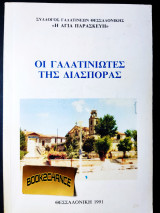 Οι Γαλατινιώτες της διασποράς