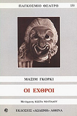 Οι εχθροί