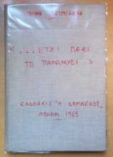 Ετσι λέει το παραμύθι