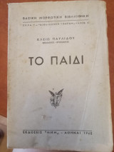 Το Παιδί