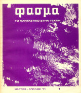 Φάσμα. Το φανταστικό στην τέχνη, τεύχος 1