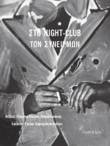 Στο Night-Club των Συνειρμών