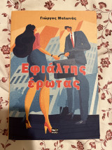 Εφιάλτης έρωτας