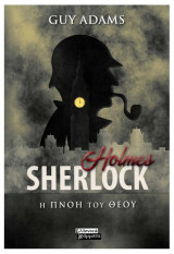 Sherlock Holmes - Η πνοή του Θεού