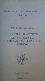 Η ψαλτική παράδοση των ακολουθιών του βυζαντινού κοσμικού τυπικού