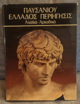 Παυσανίου Ελλάδος Περιήγησις Αχαϊκά - Αρκαδικά