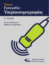 Εγχειρίδιο Υπερηχογραφίας